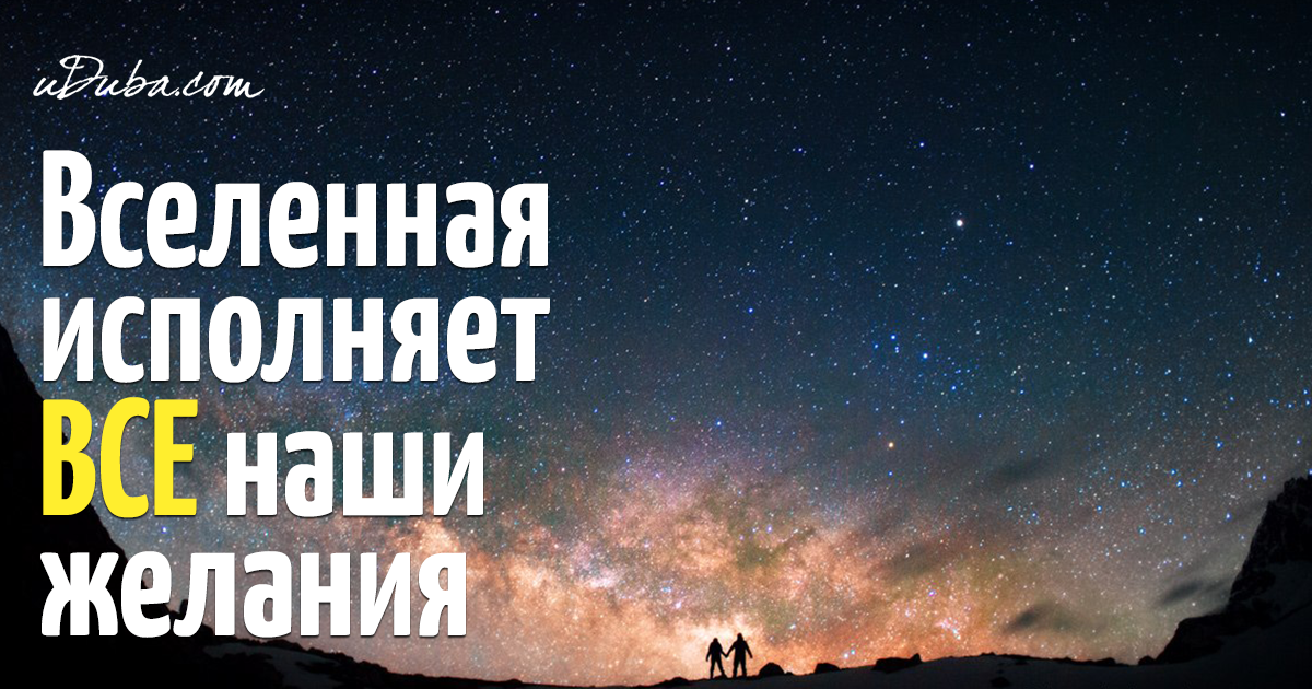 Как сделать так чтобы желание быстро исполнялись Как сделать так чтобы желание быстро исполнялись