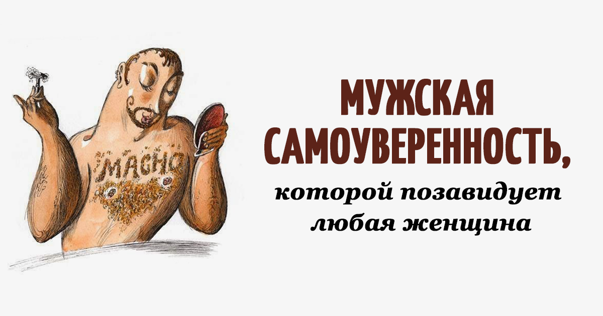 Самоуверенность мудрее самоуверенности цитата