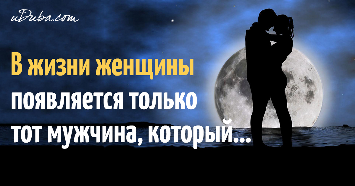 На женском пути не бывает случайных мужчин изображения На женском пути не бывает случайных мужчин изоражения