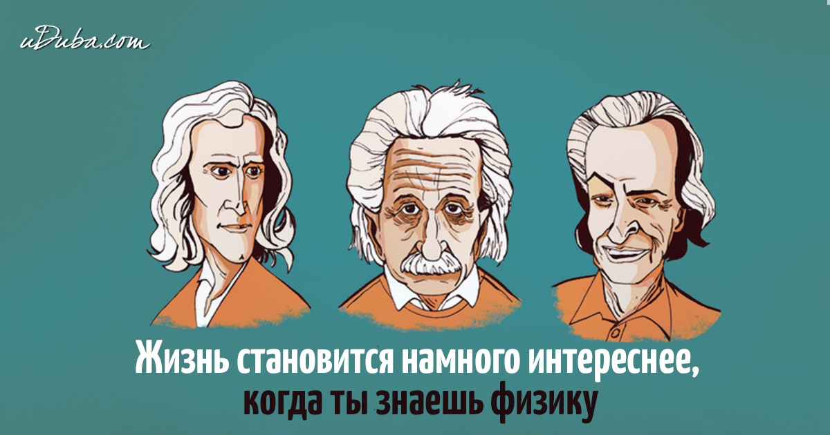 Физики шутят картинки