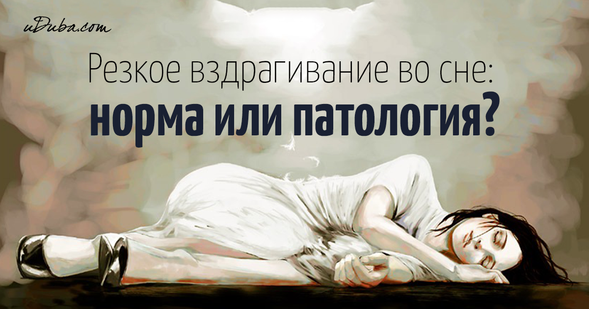 Во сне вздрагиваю всем телом что это Во сне вздрагиваю всем телом что это