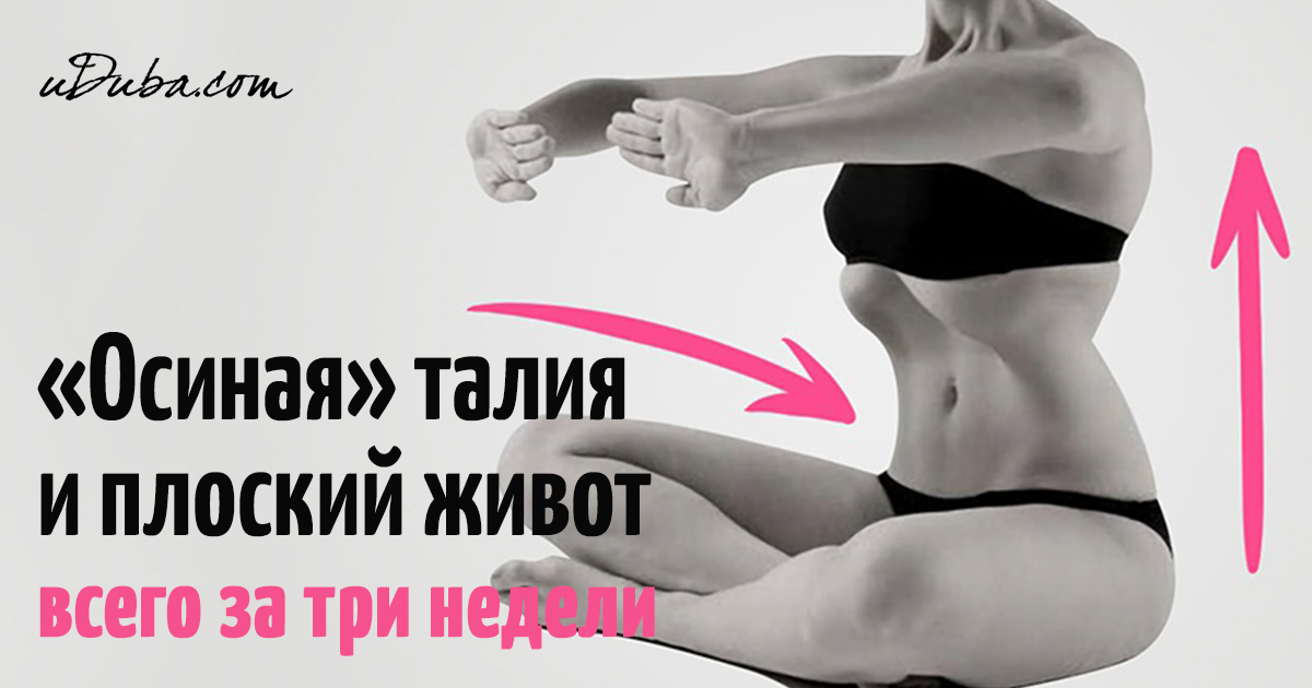 Как сделать плоский живот Как сделать плоский живот