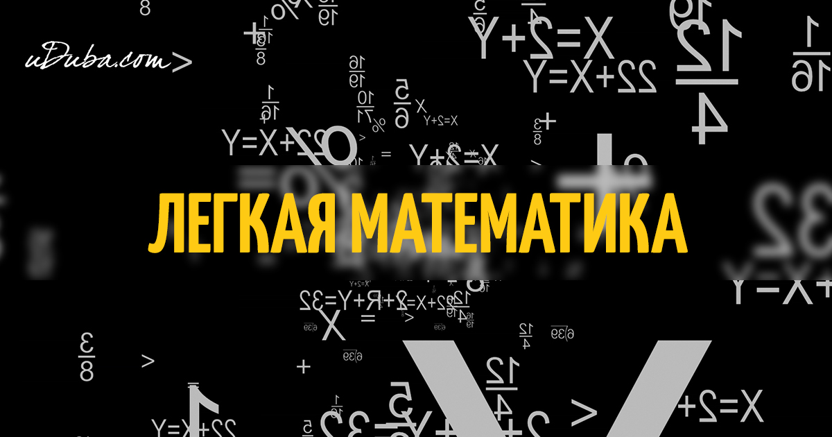 Лайфхаки по математике презентация