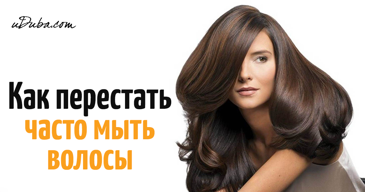Как перестать часто мыть волосы и забыть о жирности