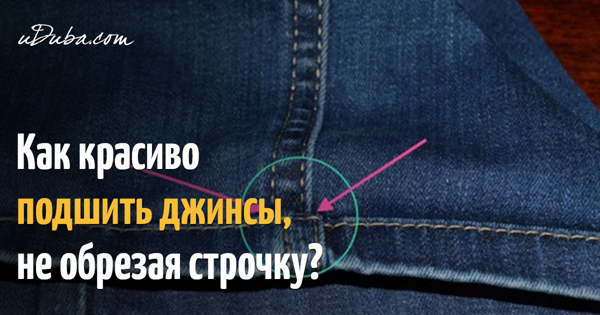 Как на машинке укоротить брюки в домашних условиях Как на машинке укоротить брюки в домашних условиях