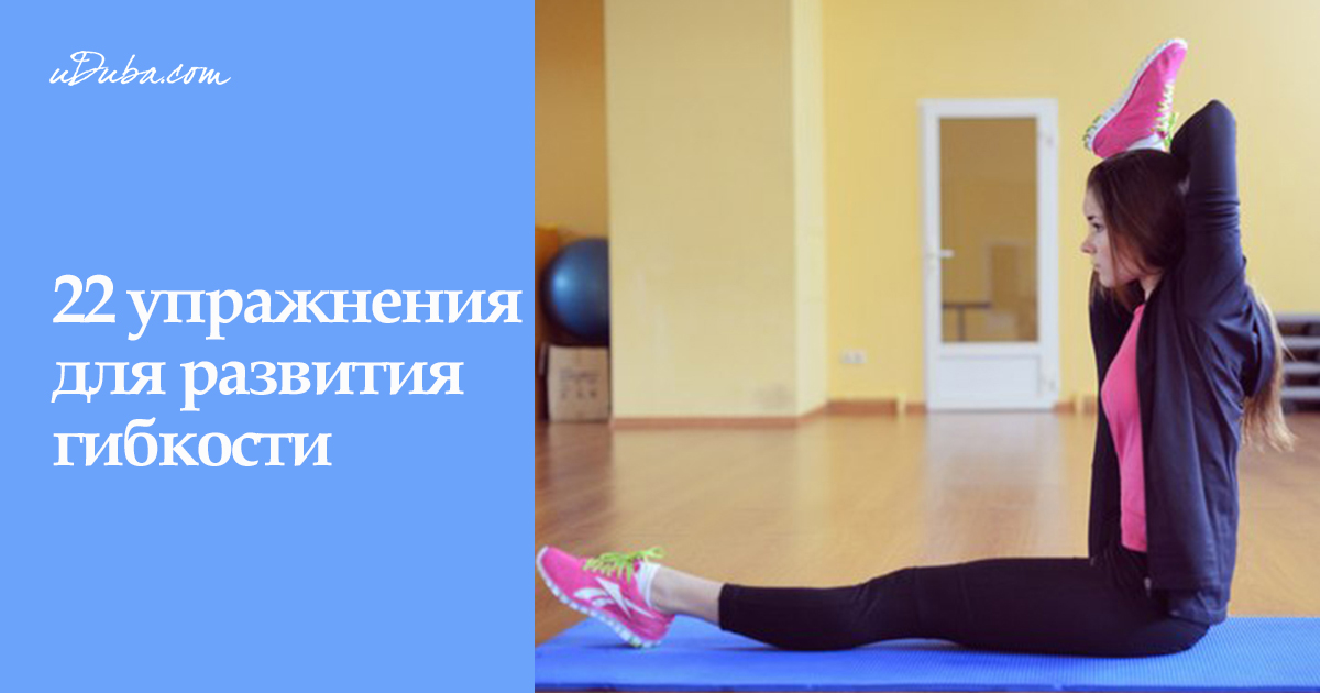 Упражнения для гибкости домашних условиях 345