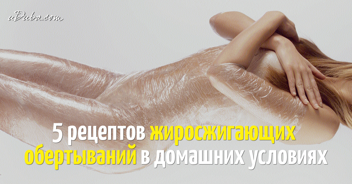 Обертывания похудения рук в домашних условиях 933