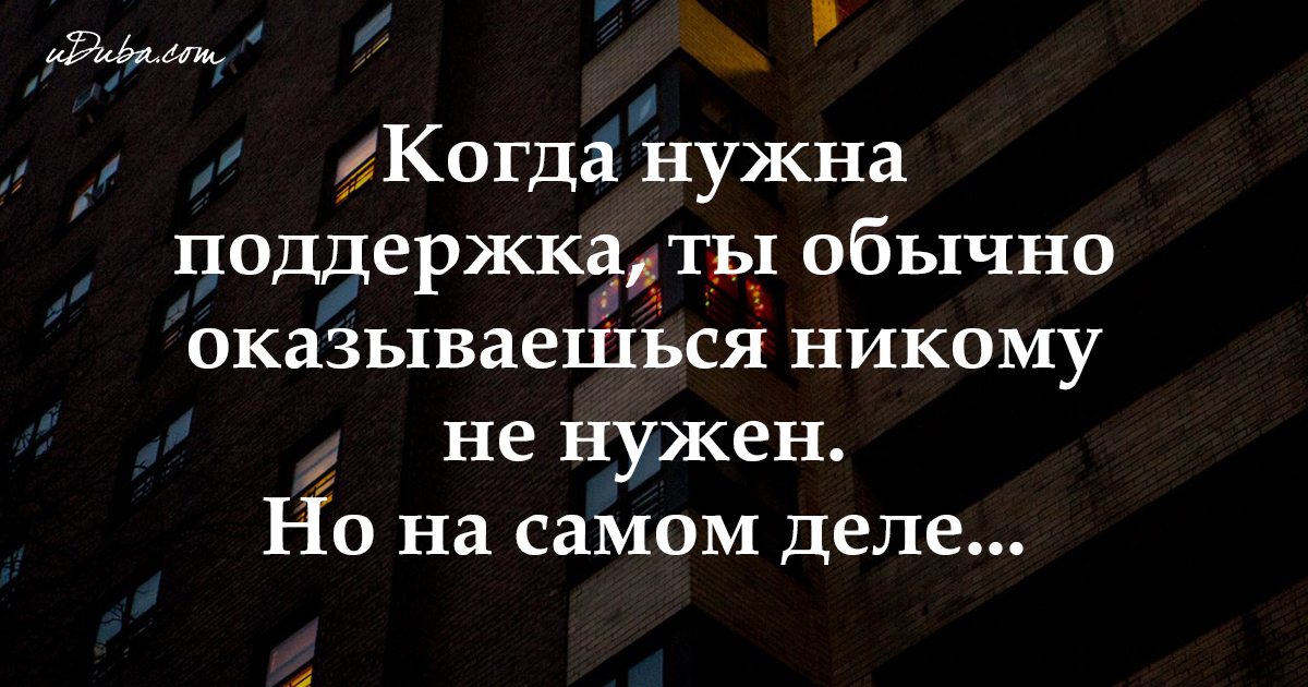 Афоризм когда ты никому не нужен Афоризм когда ты никому не нужен
