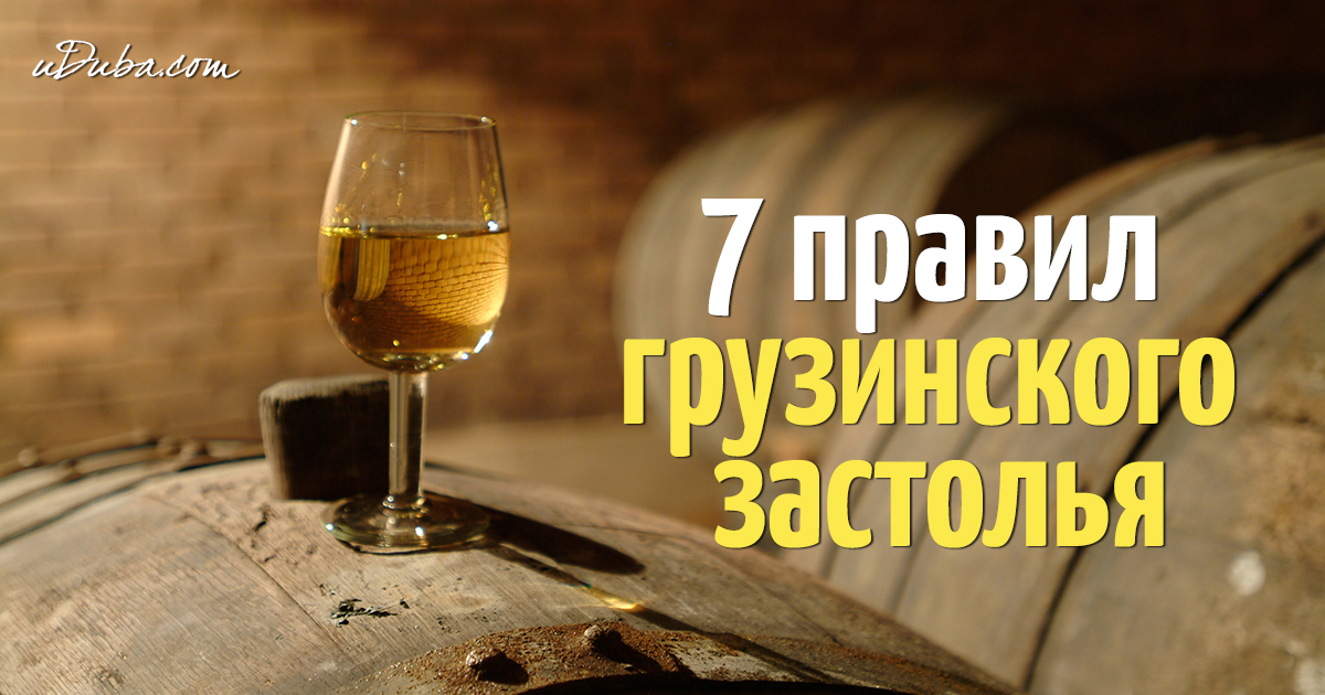 Грузинский Тост Про