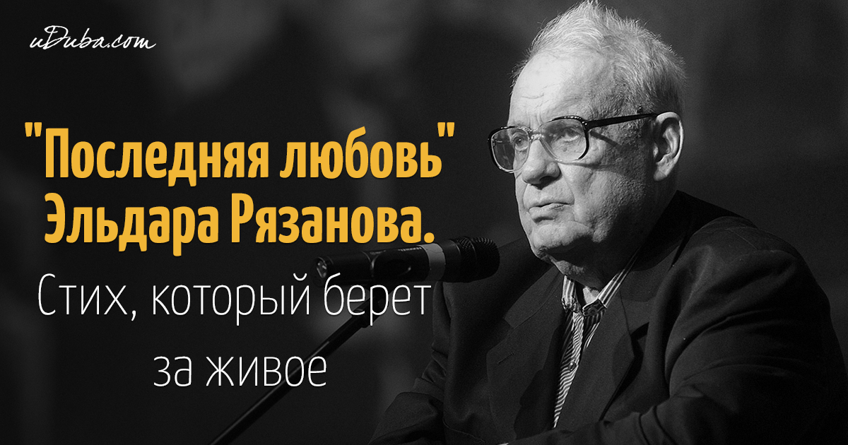 Стих о любви эльдара рязанова Стих о любви эльдара рязанова