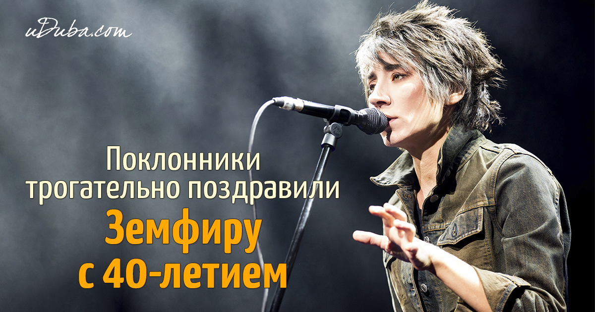 Земфиру с днем рождения в стихах Земфиру с днем рождения в стихах