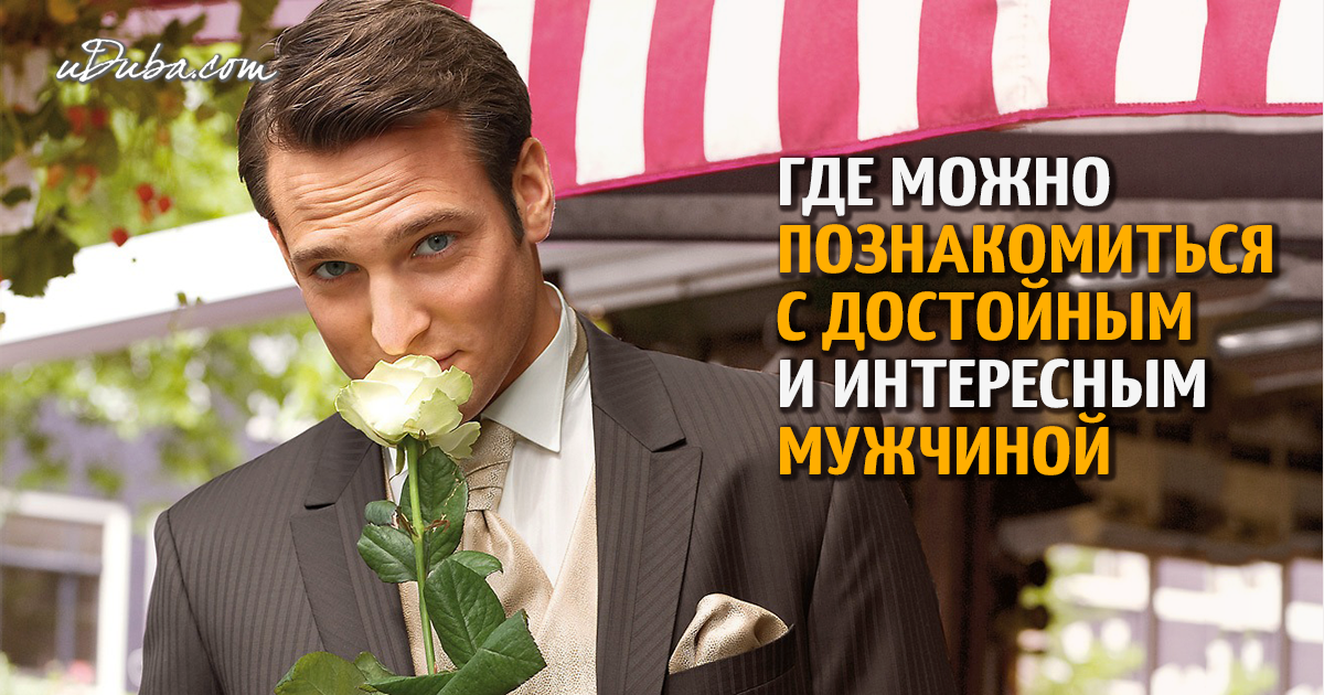 Где сей знакомятся люди люди знакомятся где сей
