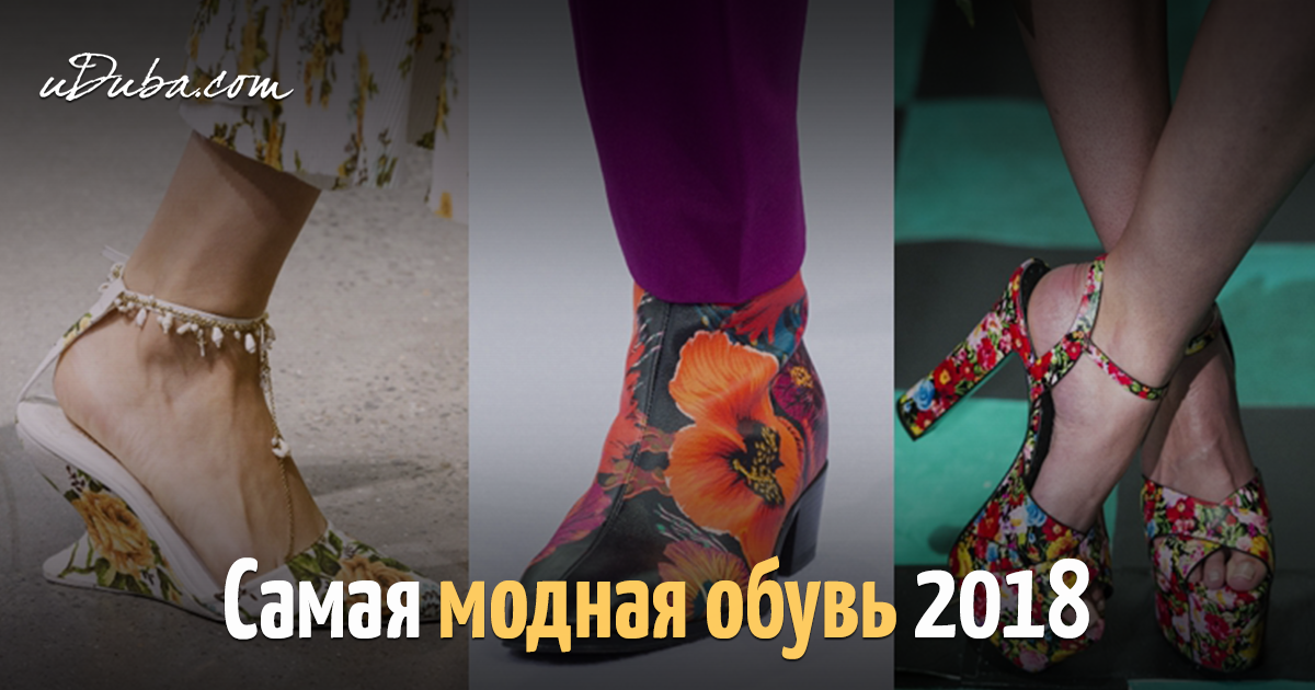 Модная обувь этим летом 2018 Модная обувь этим летом 2018