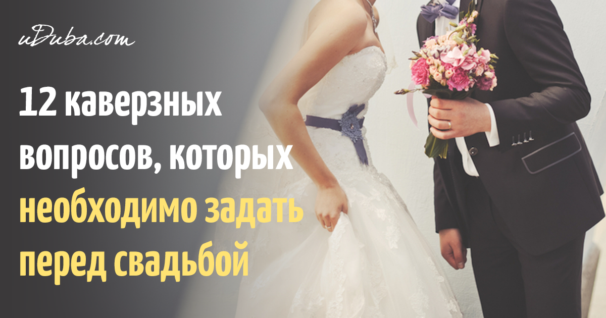 Что нужно узнать до свадьбы Что нужно узнать до свадьбы