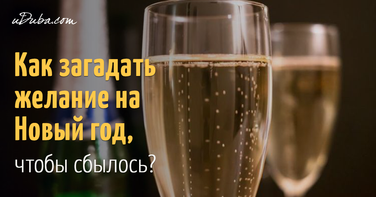 Загаданные желания на новый год сбываются все сказки Загаданные желания на новый год сбываются все сказки