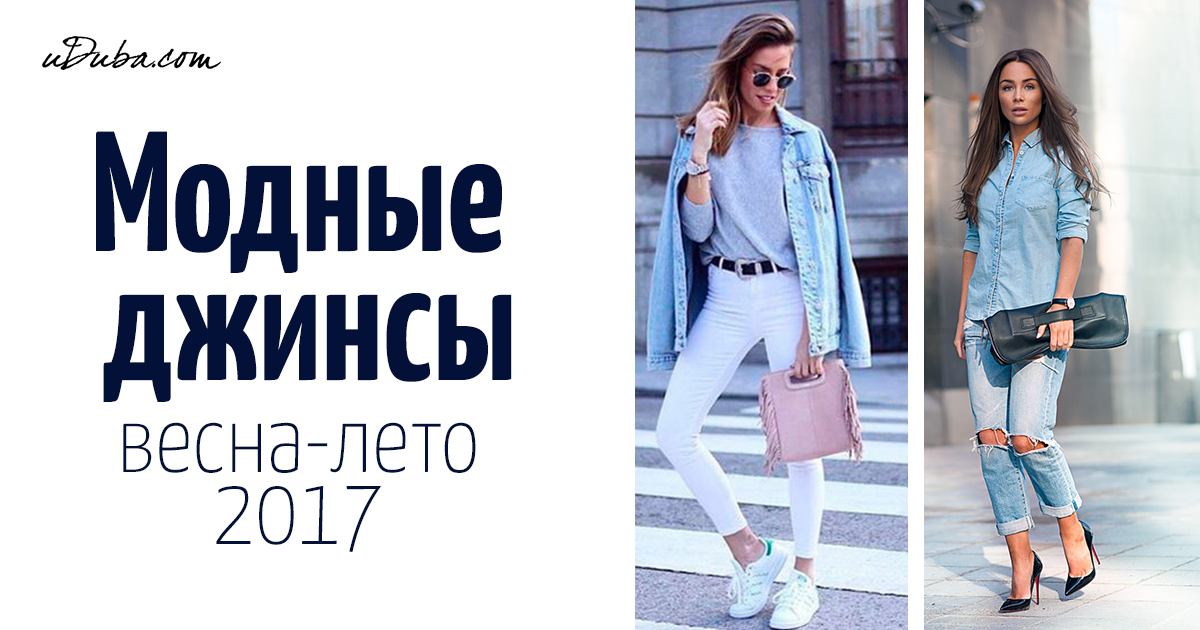 Модные детские джинсы 2018 года. С чем носить? Тенденции 2018. Фото Модные детские джинсы 2018 года. С чем носить? Тенденции 2018. Фото