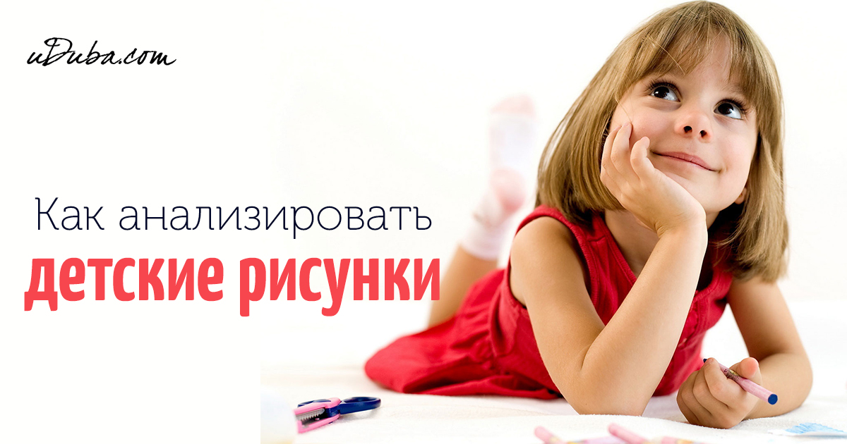 Как ребёнок рисует семью как анализировать рисунок Как ребёнок рисует семью как анализировать рисунок
