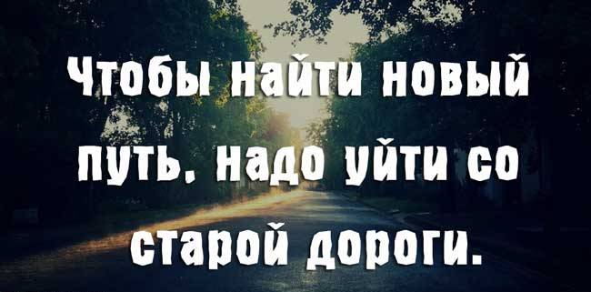 Чтобы найти новый путь надо уйти со старой дороги картинки