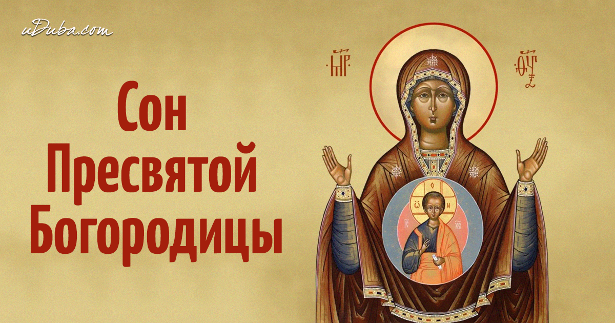 Сон Пресвятой Богородицы 4 - молитва на спасение души советуем Сон Пресвятой Богородицы 4 - молитва на спасение души рекомендации
