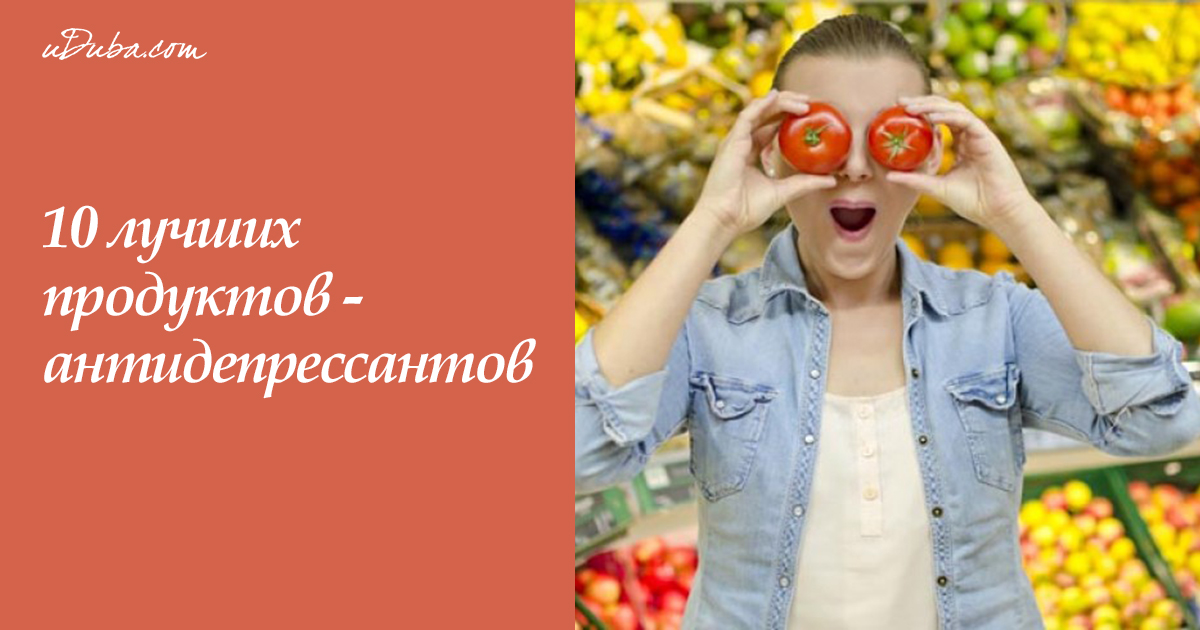 10 лучших продуктов-антидепрессантов | uDuba.com