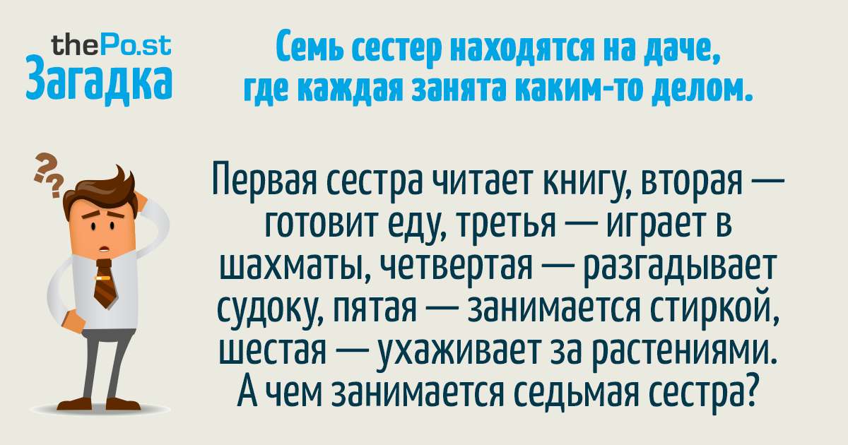 Семь сестер находятся на даче где каждая занята каким то делом Семь сестер находятся на даче где каждая занята каким то делом