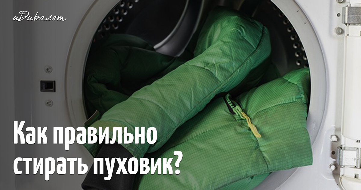 Как постирать пуховик в домашних условиях в стиральной машине без мячиков