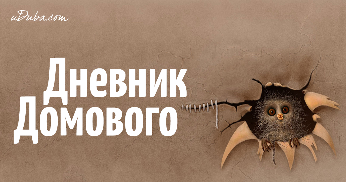 Дневник Домового Часть 1 | uDuba.com