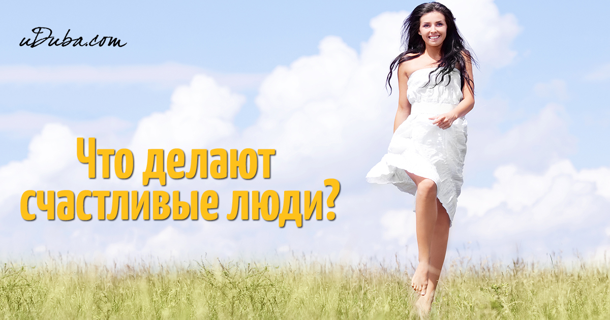 Как сделать себя радостным Как сделать себя радостным