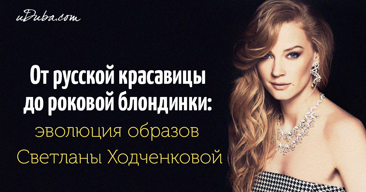Светлана ходченкова секрет красоты Светлана ходченкова секрет красоты