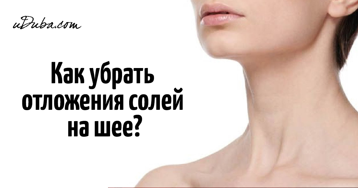 Отложение солей - лечение народными средствами Отложение солей - лечение народными средствами