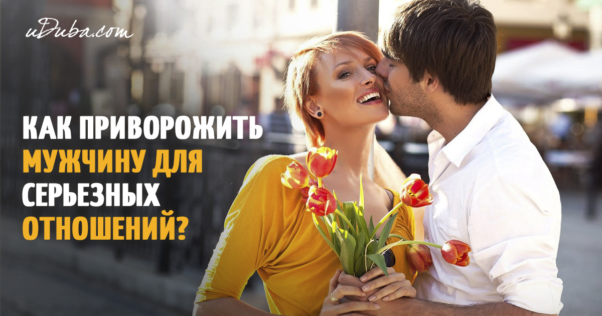 Приворожить парня к себе самостоятельно Приворожить парня к себе самостоятельно
