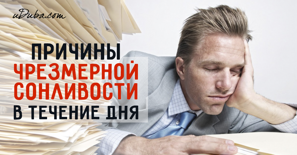 Почему днём сонное состояние Почему днём сонное состояние