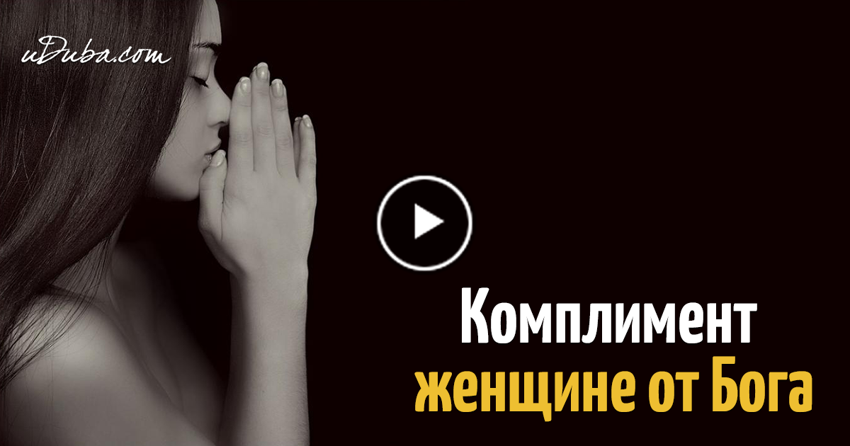 Дочь это комплимент женщине от бога Дочь это комплимент женщине от бога