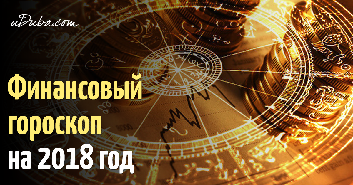 Финансовый или денежный гороскоп на 2018 год по знакам зодиака Финансовый или денежный гороскоп на 2018 год по знакам зодиака