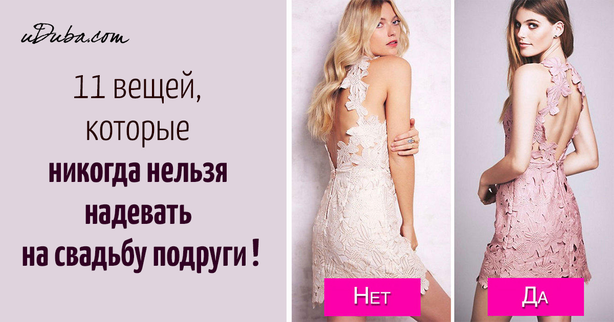 Что нельзя одеть на свадьбу Что нельзя одеть на свадьбу