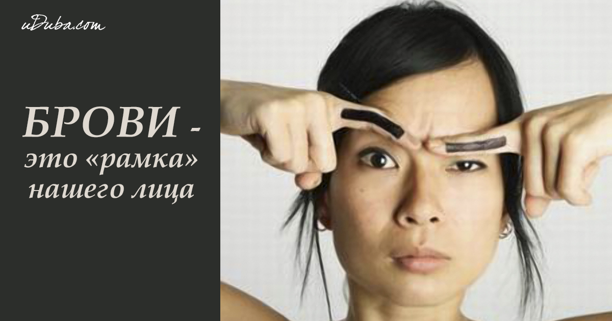 Оформление бровей на лице Оформление бровей на лице