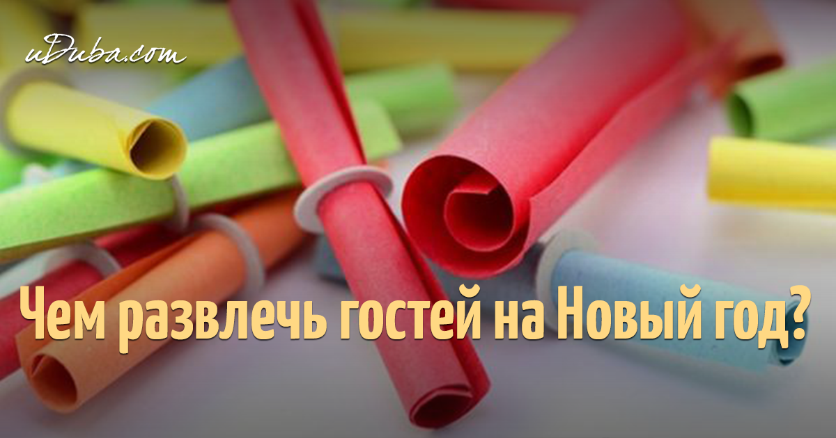 Как развлечь гостей на Новый год 2018? Чем развеселить? Примеры Как развлечь гостей на Новый год 2018? Чем развеселить? Примеры