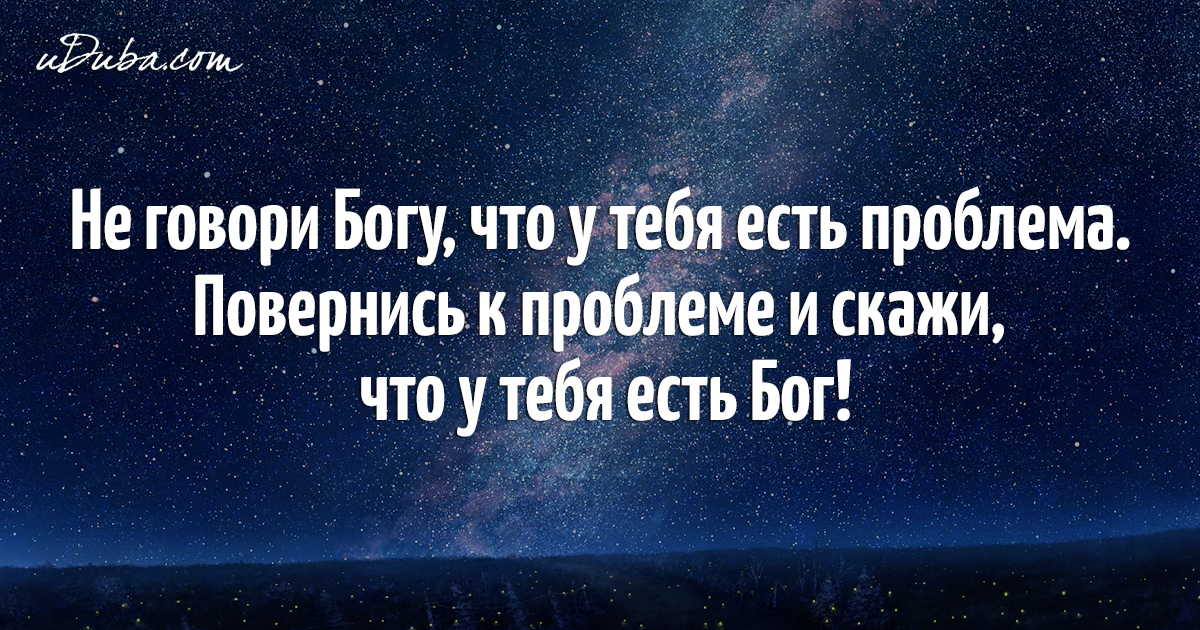 Не рассказывай богу о своих планах