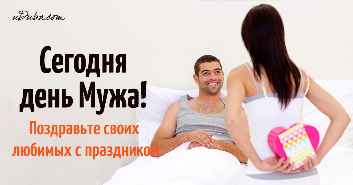 Поздравление с днём супруга Поздравление с днём супруга