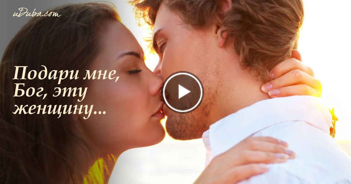 Стих про хочу тебя парню Стих про хочу тебя парню