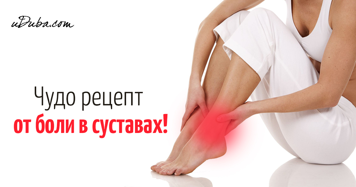 Как избавиться от болей в суставах в домашних условиях Как избавиться от болей в суставах в домашних условиях