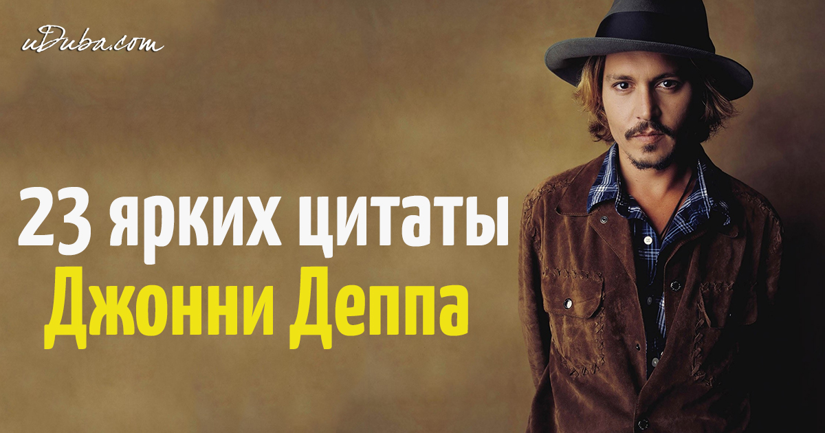Джонни депп с цитатами