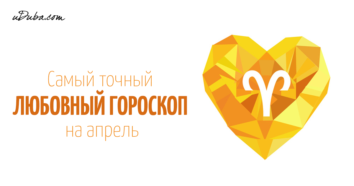 Любовный гороскоп на апрель 2018 Любовный гороскоп на апрель 2018
