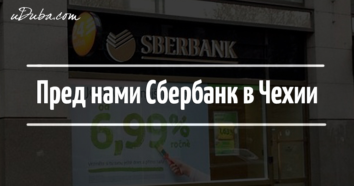 сбербанк в чехии ипотека вот