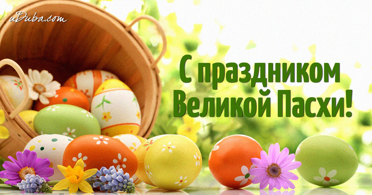 Великий праздник пасхи поздравления Великий праздник пасхи поздравления