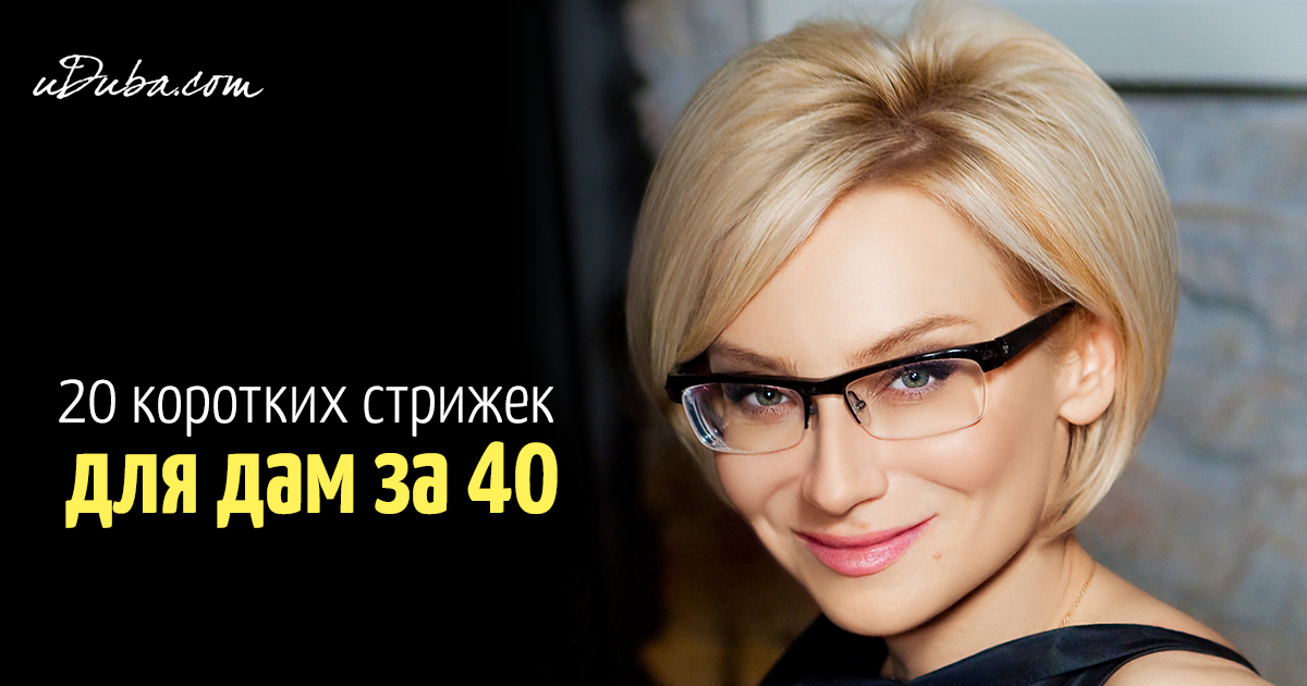 Стрижки для дам за 40 фото Стрижки для дам за 40 фото