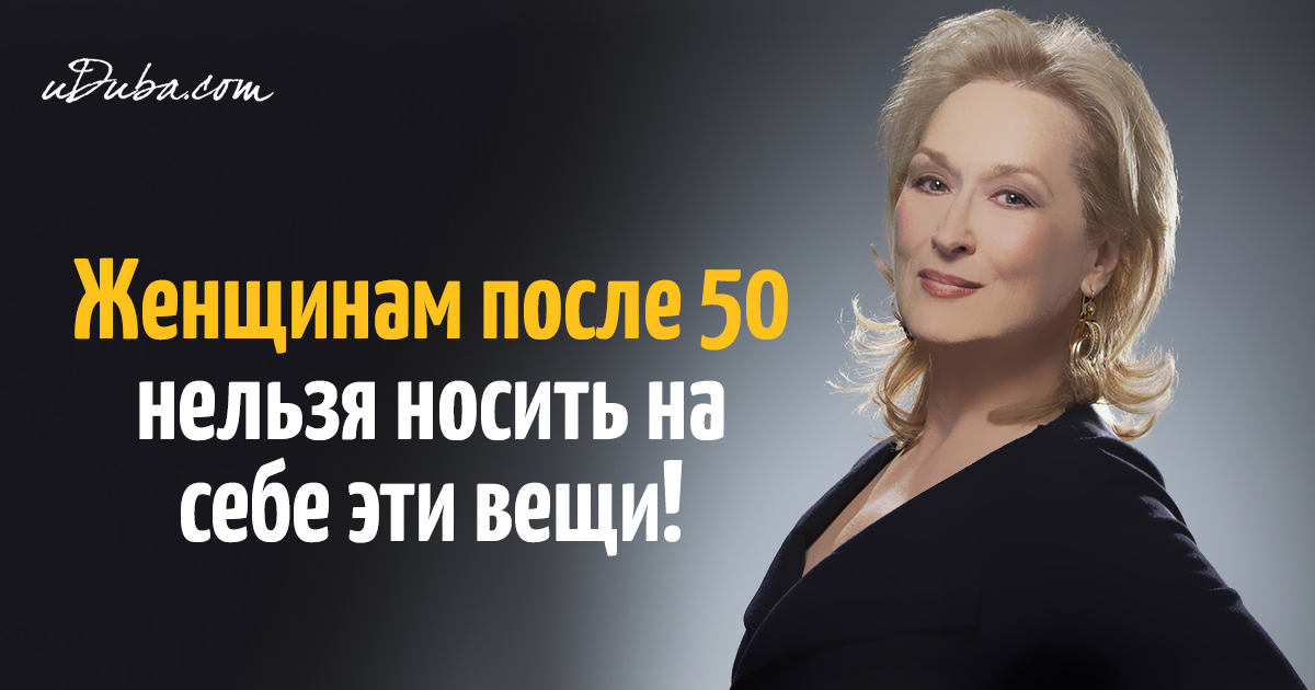 6 табу для женщин за 50 | uDuba.com