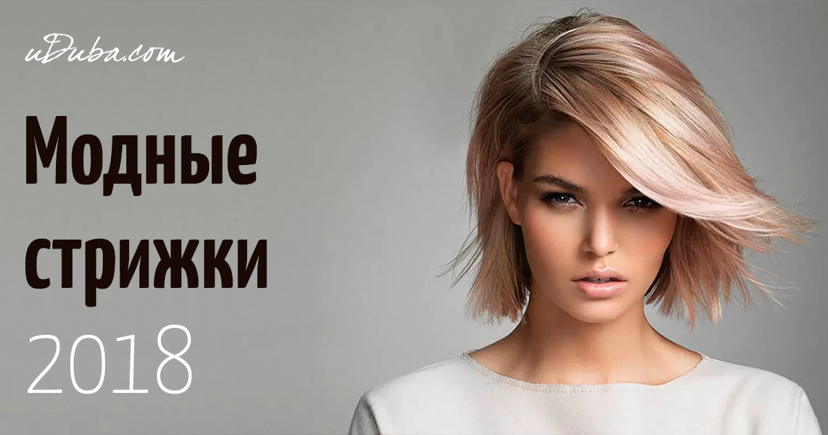 Новые женские прически 2018 Новые женские прически 2018