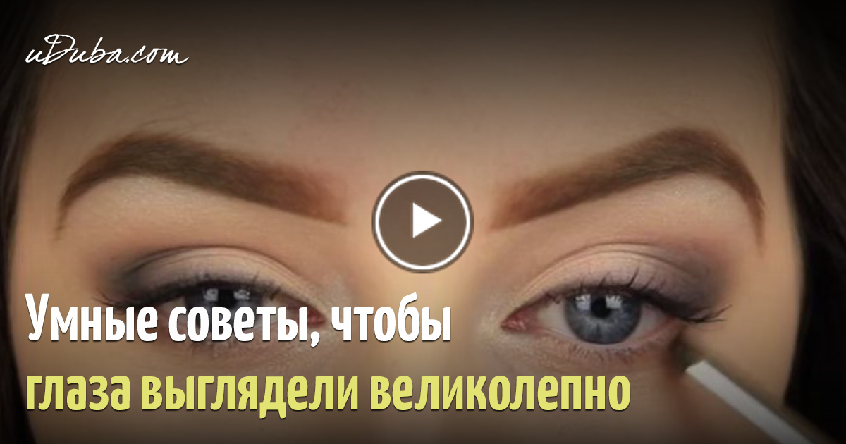 Как сделать чтобы глаза казались больше Как сделать чтобы глаза казались больше