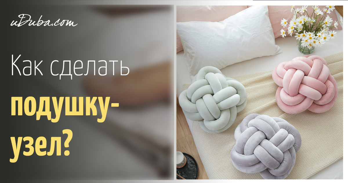 Как сделать подушку узел Декоративная подушка-узел своими руками uDuba.com